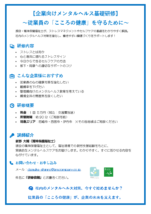 企業向けメンタルヘルス研修のフライヤー