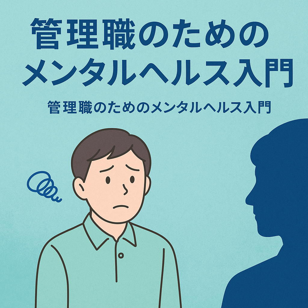 管理職のためのメンタルヘルス入門