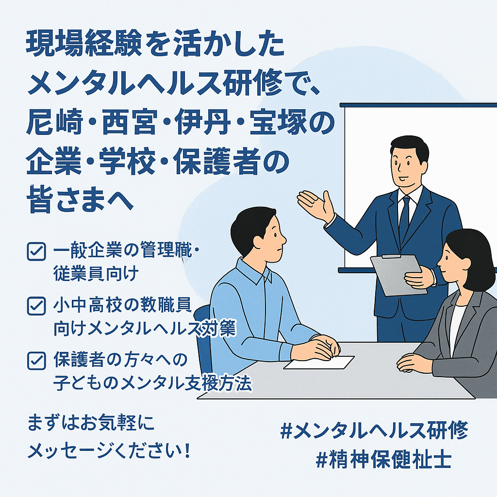 メンタルヘルス研修尼崎市、伊丹市、西宮市、宝塚市