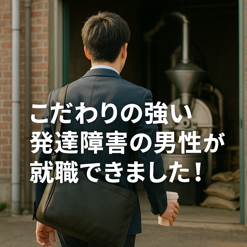 こだわりの強い発達障害の男性も就職できた就労移行支援事業所