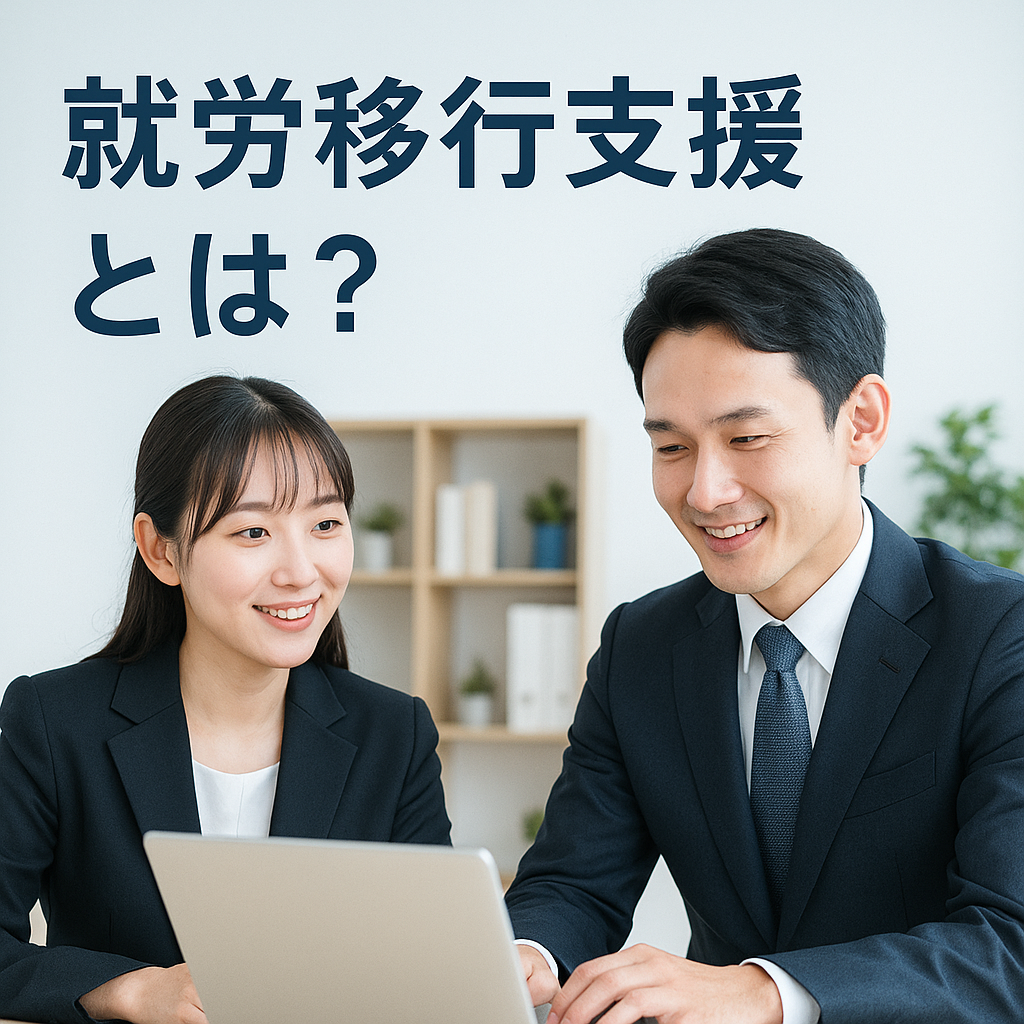 就労移行支援とは、何をするところか詳しく解説。