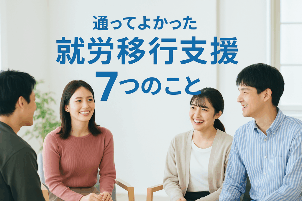 通ってよかった就労移行支援７つのポイント