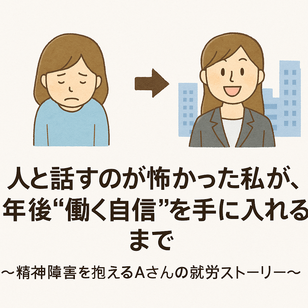 精神障害を抱える方が働くまでのストーリーうつむき顔から笑顔に