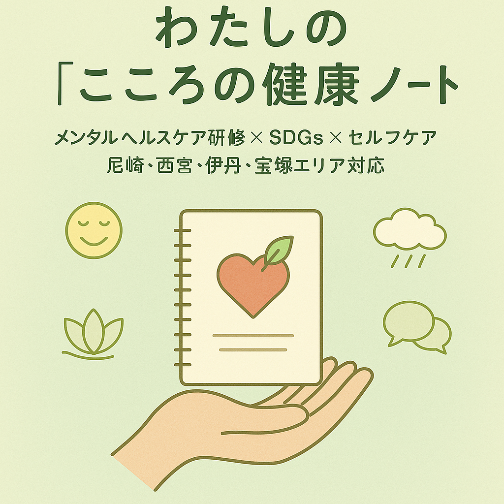 メンタルヘルスケア研修「わたしのこころの健康ノート」